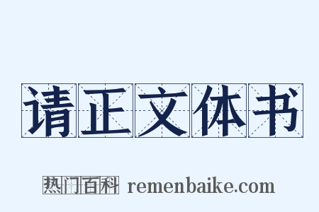 请正文体书是什么意思的图片